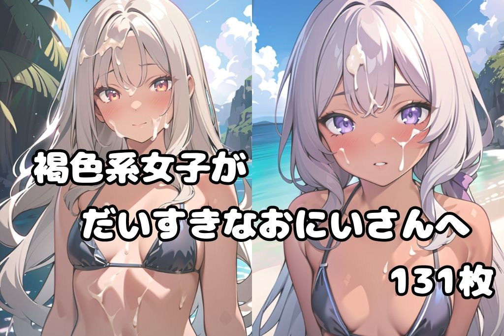 サンプル画像1:褐色美少女にはザーメンがよく似合う(彩風  咲) [d_416099]