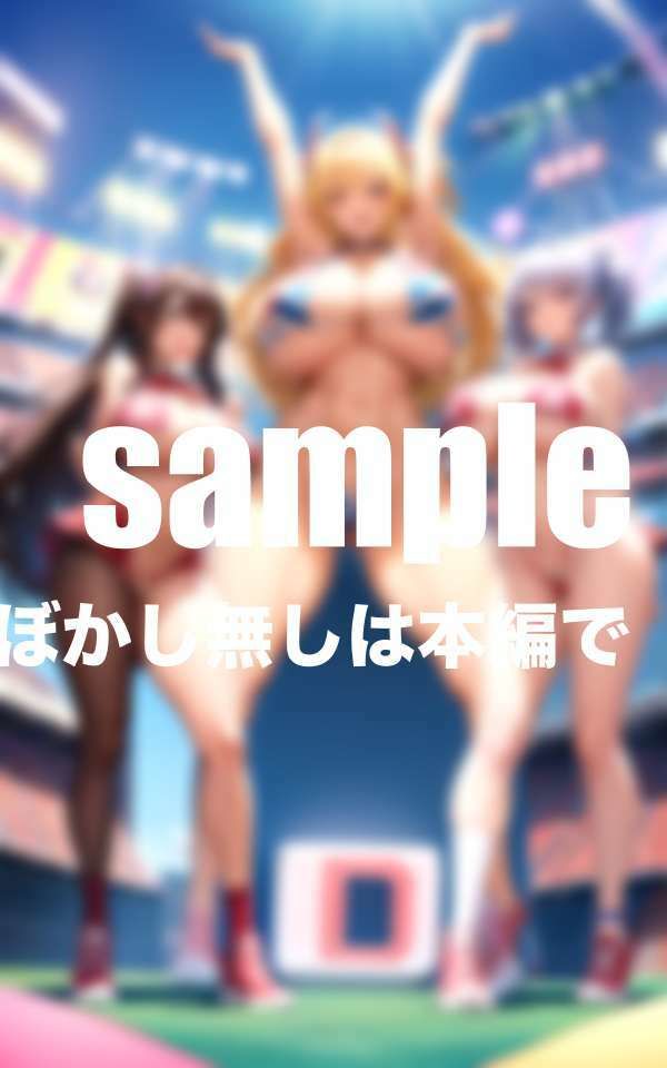 サンプル画像5:爆乳！変態！チア部のどエロい部活動(ぱこぱこショップ) [d_416296]