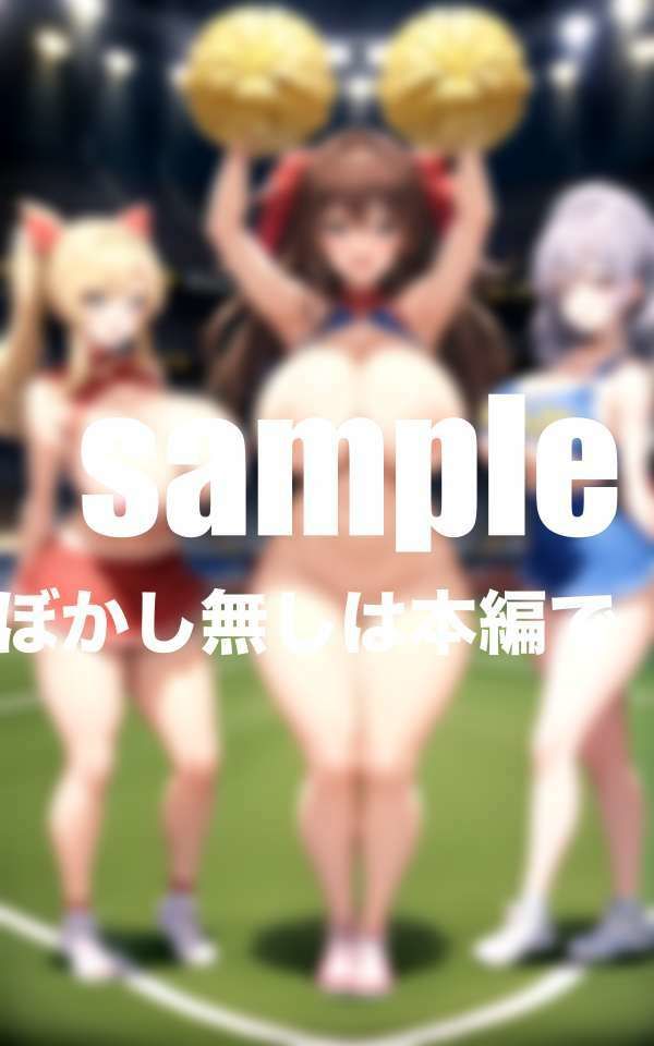 爆乳！変態！チア部のどエロい部活動のサンプル画像 6