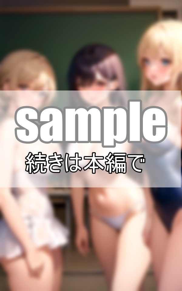 サンプル画像1:破廉恥水着学園 女子は全員水着で過ごすのが学園の決まりです(ぽんぽんエロス) [d_416323]