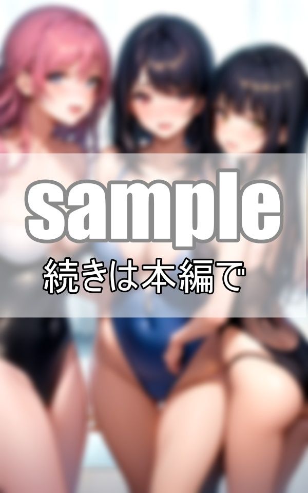 サンプル画像5:破廉恥水着学園 女子は全員水着で過ごすのが学園の決まりです(ぽんぽんエロス) [d_416323]