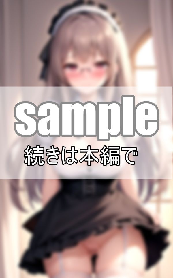 サンプル画像3:恥ずかしそうな顔してるけど実は濡れ濡れ あざと可愛いメイドさん(ボインの時間) [d_416327]