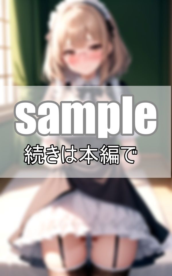 サンプル画像6:恥ずかしそうな顔してるけど実は濡れ濡れ あざと可愛いメイドさん(ボインの時間) [d_416327]