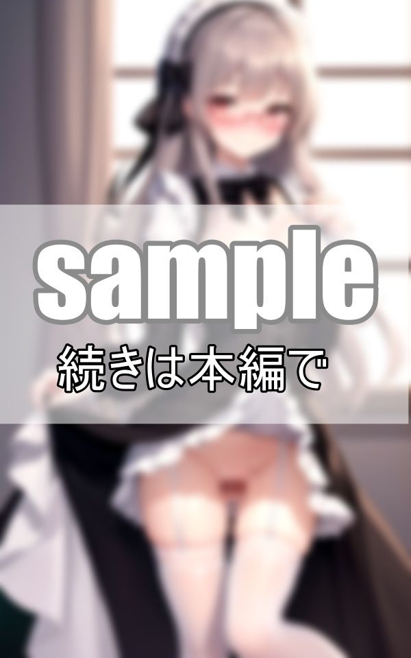サンプル画像3:僕の命令通りいつもノーパンでお世話してくれる従順メイドさん(ぱんぱんの時間) [d_416329]