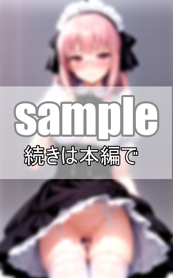 僕の命令通りいつもノーパンでお世話してくれる従順メイドさんのサンプル画像 6