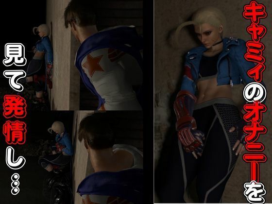 サンプル画像2:【3D動画】キャミーとルークでストリートファック【総集編3本セット】(異世界転生) [d_416351]