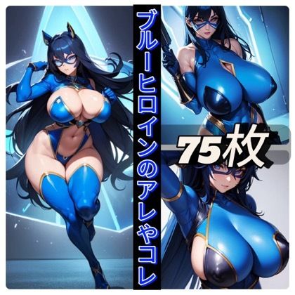 サンプル画像1:ブルーヒロインのアレやコレ(rweb324) [d_416408]