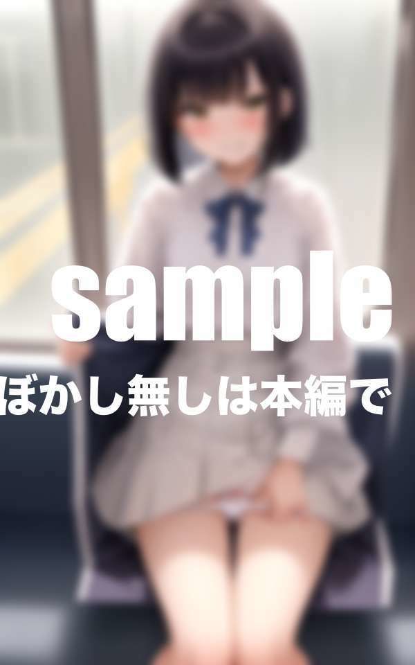 サンプル画像5:向かいに座った美少女は露出痴女 見せつけ誘惑(妄想club) [d_416606]