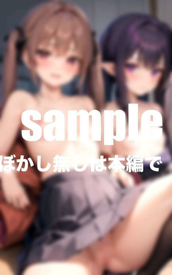 サンプル画像1:幼馴染のまや・みゆロリかわコンビが家に遊びにきたら、童貞の僕を誘惑してきた。(ずっ小抜根) [d_416613]