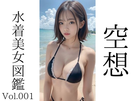 空想水着美女図鑑 Vol.001