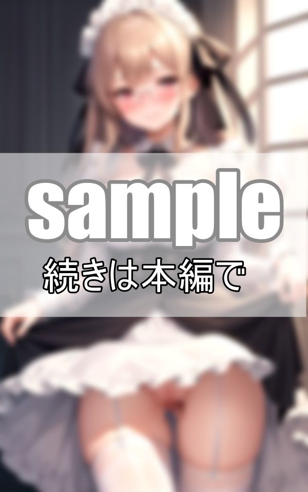 サンプル画像2:濡れちゃってごめんなさい・・・ あざと可愛い従順メイド(よーぐるとしぇいく) [d_416699]