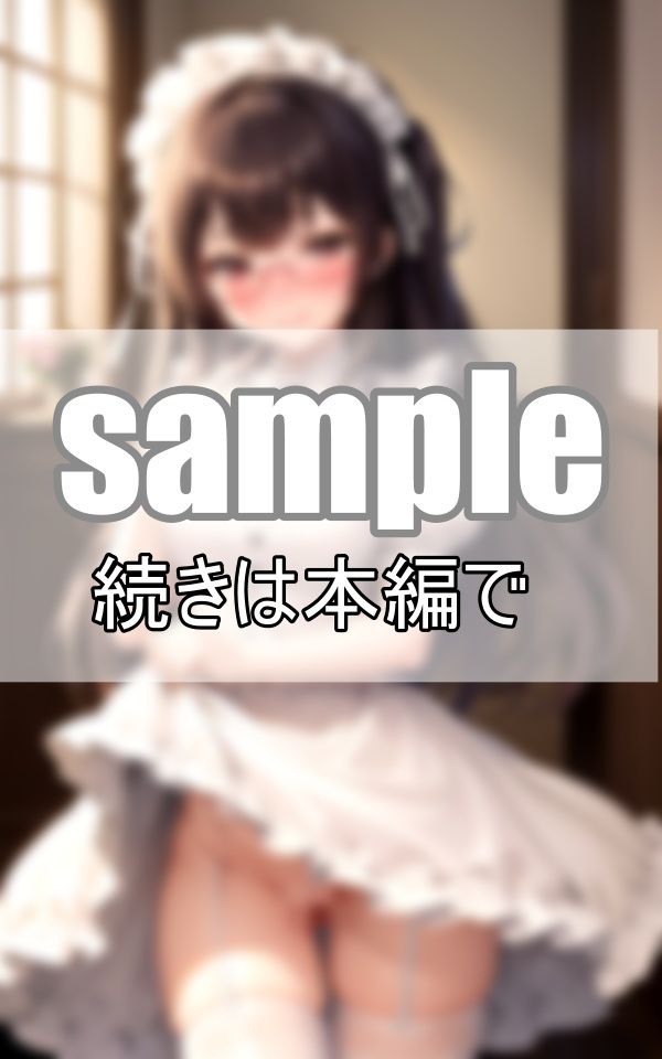 サンプル画像3:濡れちゃってごめんなさい・・・ あざと可愛い従順メイド(よーぐるとしぇいく) [d_416699]