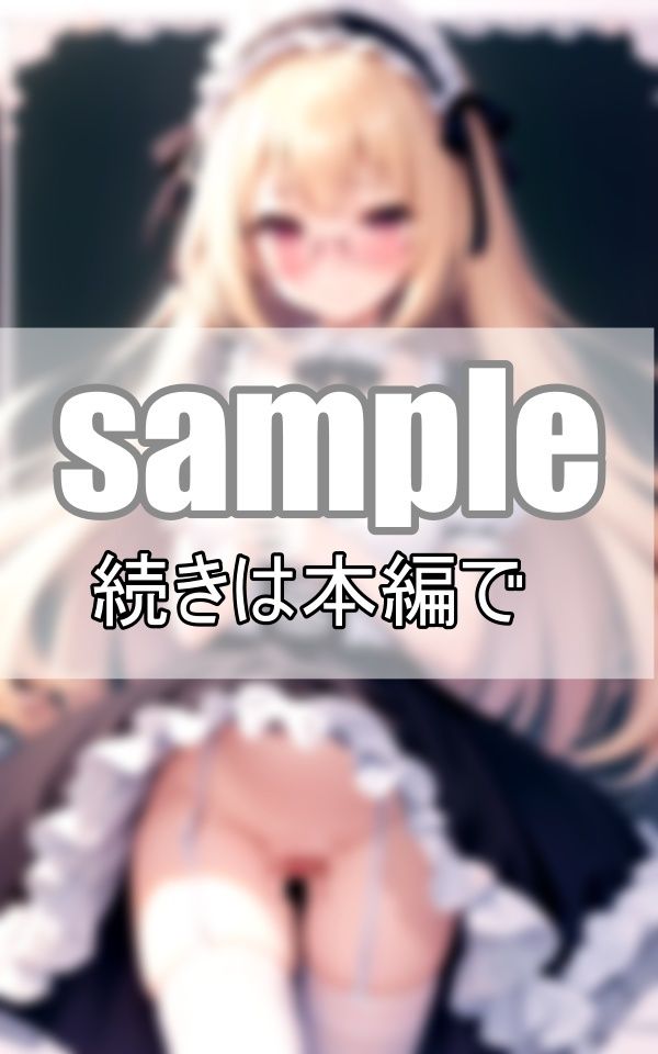 サンプル画像5:濡れちゃってごめんなさい・・・ あざと可愛い従順メイド(よーぐるとしぇいく) [d_416699]