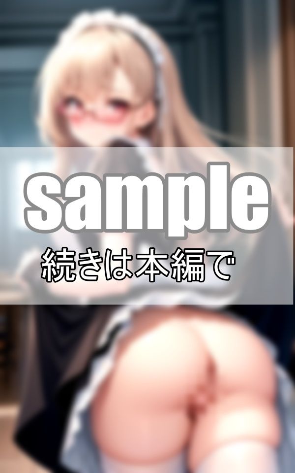 サンプル画像6:濡れちゃってごめんなさい・・・ あざと可愛い従順メイド(よーぐるとしぇいく) [d_416699]