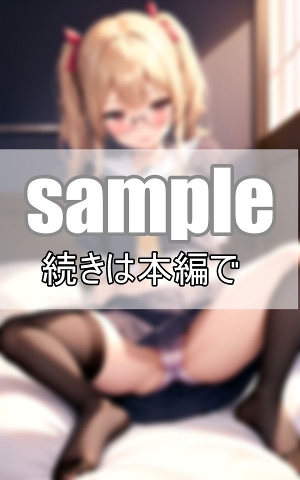 サンプル画像3:真面目なあの子にえっちな悪戯したい・・・(あんころもち) [d_416702]