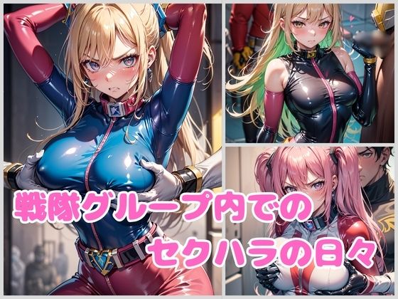 サンプル画像2:戦隊ヒロイン セクハラ調査報告(くさむし) [d_416766]