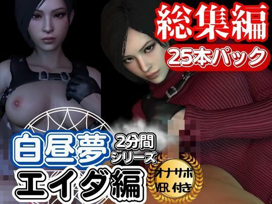 サンプル画像1:【白昼夢シリーズ】エイダと見る夢Vol1、超大量プレイ動画、なんと25本、オナサポ入り【3D動画】(異世界転生) [d_416835]