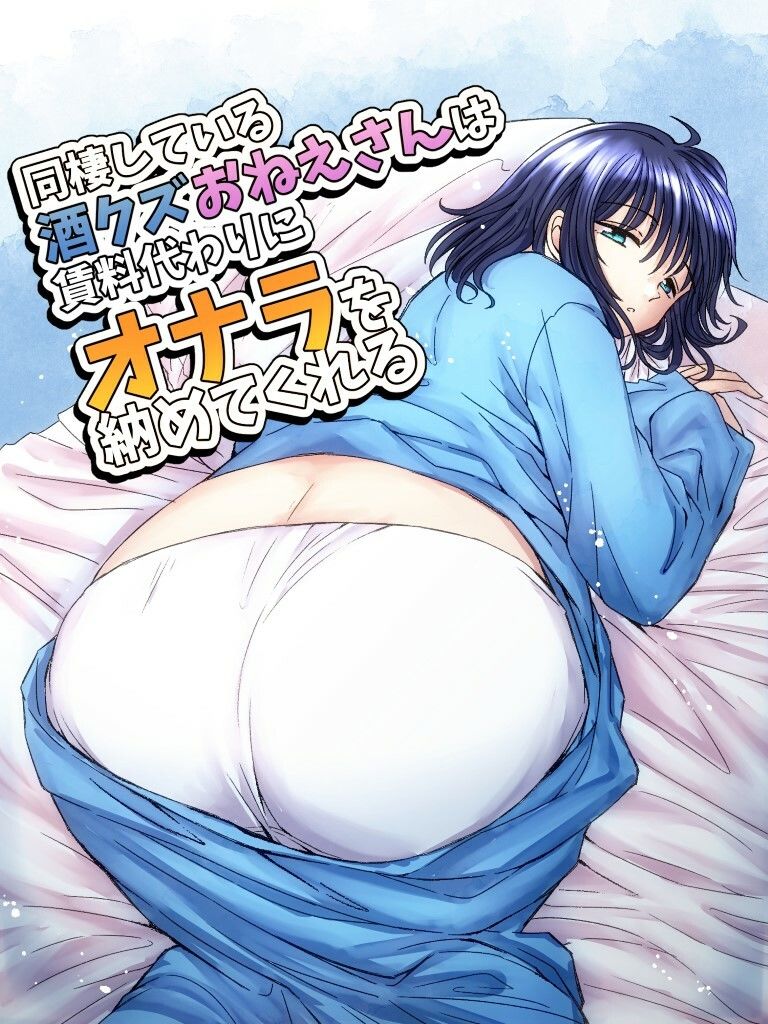 サンプル画像1:同棲している酒クズおねえさんは賃料代わりにオナラを納めてくれる(へすくらぶ) [d_416906]