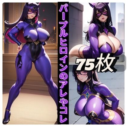 サンプル画像1:パープルヒロインのアレやコレ(rweb324) [d_416956]