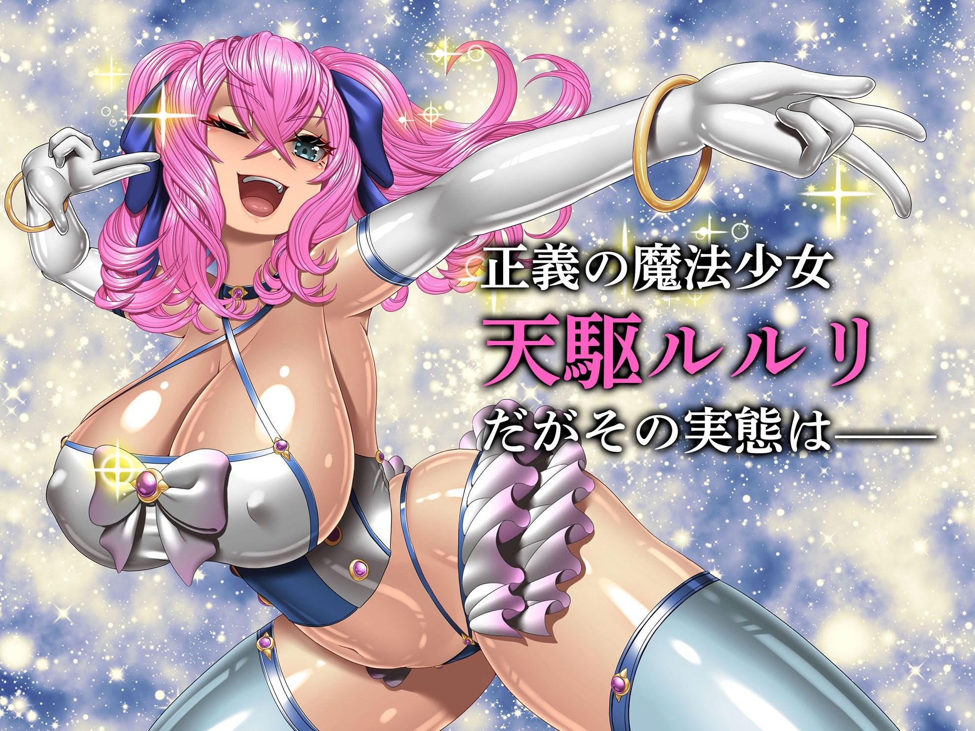 サンプル画像1:クソ生意気な魔法少女、触手でわからせ 〜ザコクリ腰ヘコ絶頂のよわよわマ◯コ〜(ポロプリズム) [d_417015]