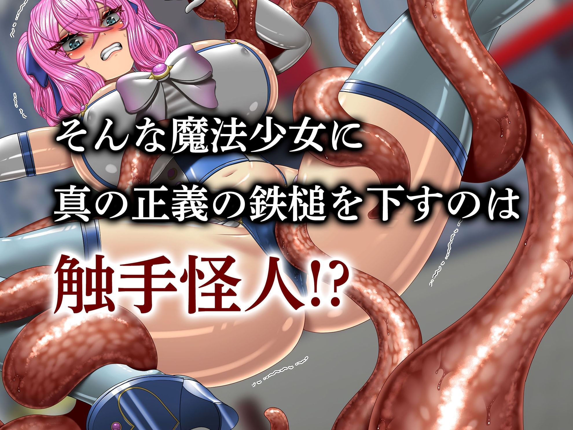 サンプル画像3:クソ生意気な魔法少女、触手でわからせ 〜ザコクリ腰ヘコ絶頂のよわよわマ◯コ〜(ポロプリズム) [d_417015]