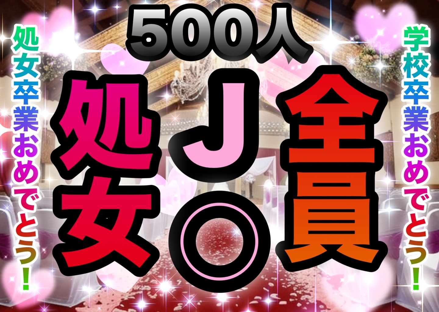 サンプル画像1:処女500人斬り！J◯卒業したての少女達！卒業記念にウエディングドレスを着させて処女も卒業！(LOVE JUICE) [d_417098]