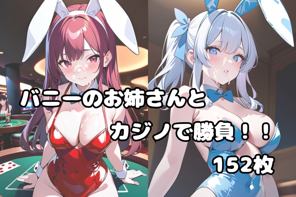 サンプル画像1:ぶっかけサービス始めました〜カジノスタッフバニーガール編〜(彩風  咲) [d_417176]