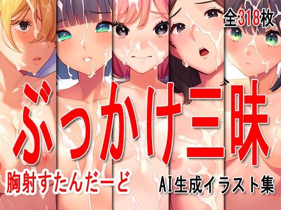 サンプル画像2:ぶっかけ大全 vol.009 -胸射STD-(Excelion-Pro.) [d_417232]