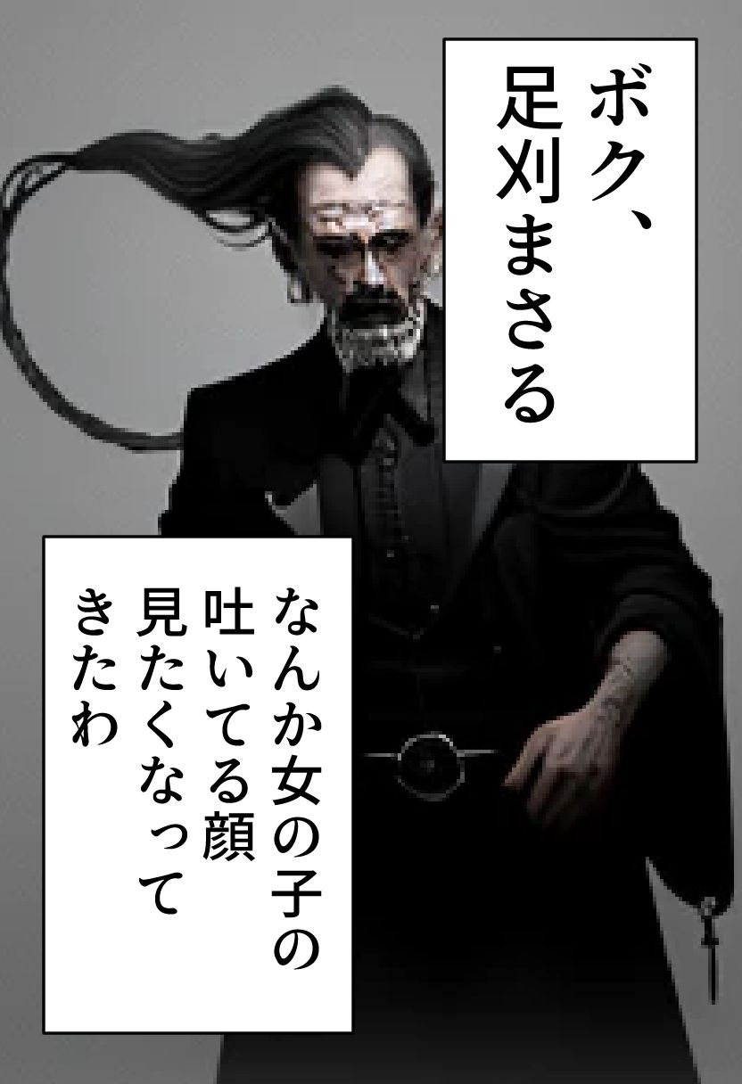 サンプル画像1:足刈がイク！ ゲロ編(コーンパン) [d_417490]