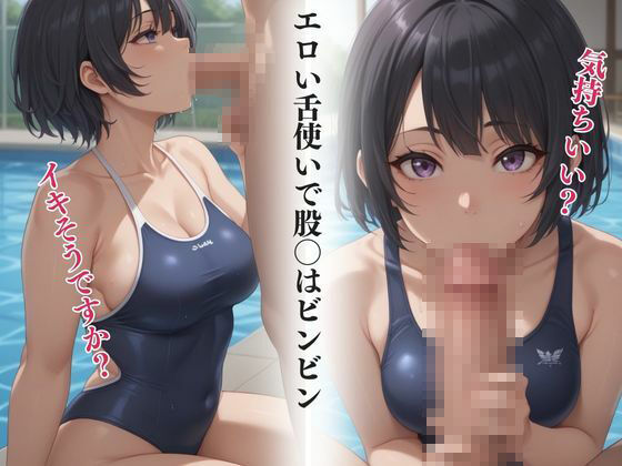 サンプル画像1:スク水女子校生のフェラと手コキ全集(JKギャル出版) [d_417731]