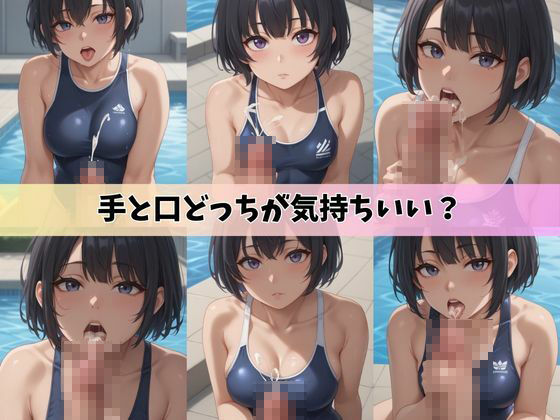サンプル画像4:スク水女子校生のフェラと手コキ全集(JKギャル出版) [d_417731]