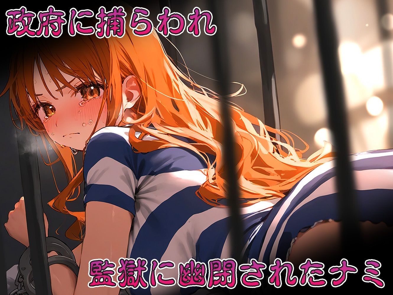 サンプル画像1:【調教シリーズ】ナミ(しみしみぱんつ) [d_417878]