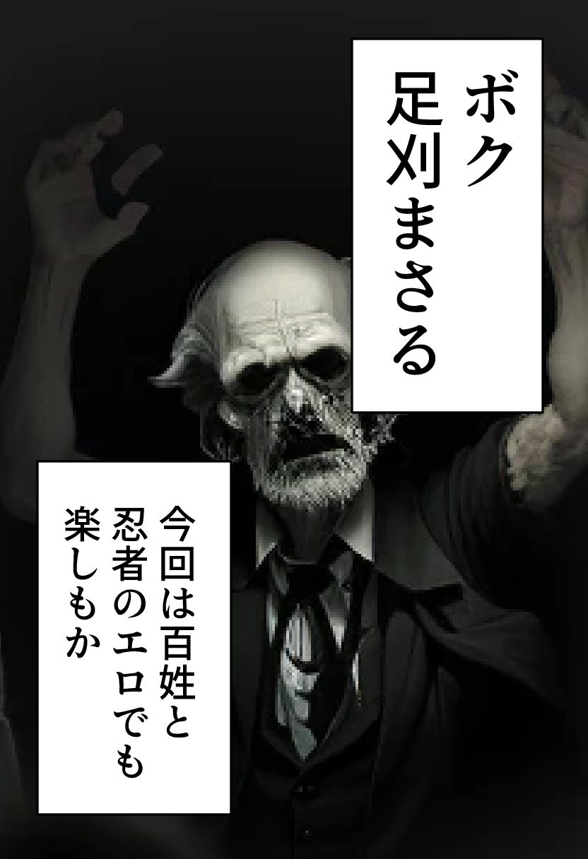 サンプル画像1:足刈がイク！ 忍者編(コーンパン) [d_417971]