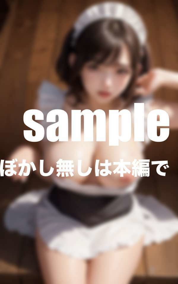 サンプル画像5:回春メイド倶楽部 好みのメイドさんを二泊三日レンタルできる(マニアックlabo) [d_417972]