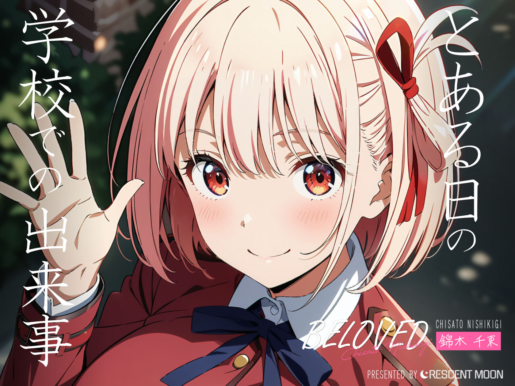 サンプル画像1:BELOVED 錦木千○ 学校編(三日月｜crescent moon) [d_418046]