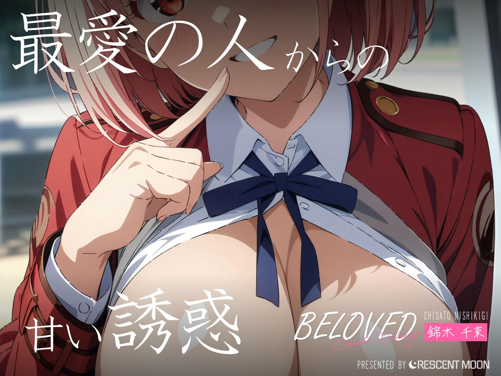 サンプル画像2:BELOVED 錦木千○ 学校編(三日月｜crescent moon) [d_418046]