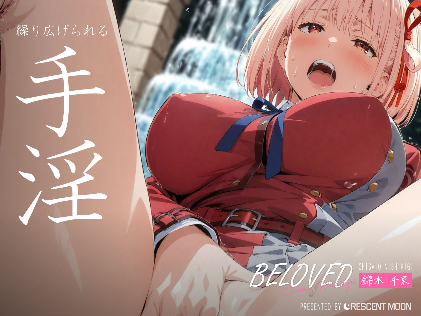 サンプル画像4:BELOVED 錦木千○ 学校編(三日月｜crescent moon) [d_418046]
