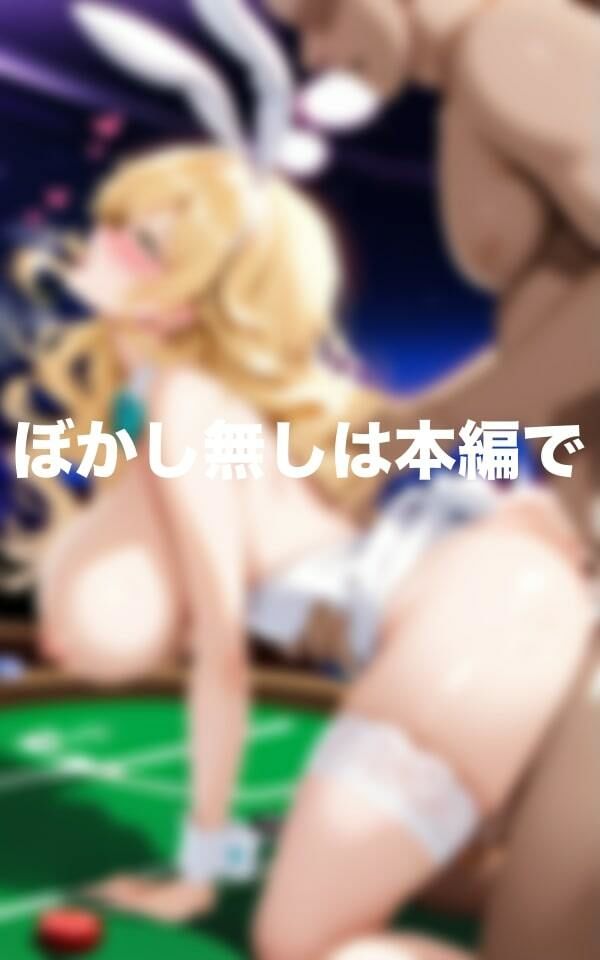 サンプル画像3:激し過ぎるバニーとセックス(あんこの気持ち) [d_418115]