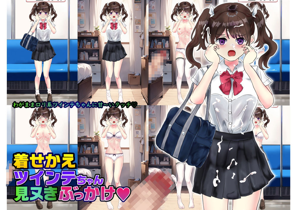 サンプル画像1:着せかえツインテちゃん見ヌきぶっかけ(りんご飴) [d_418202]