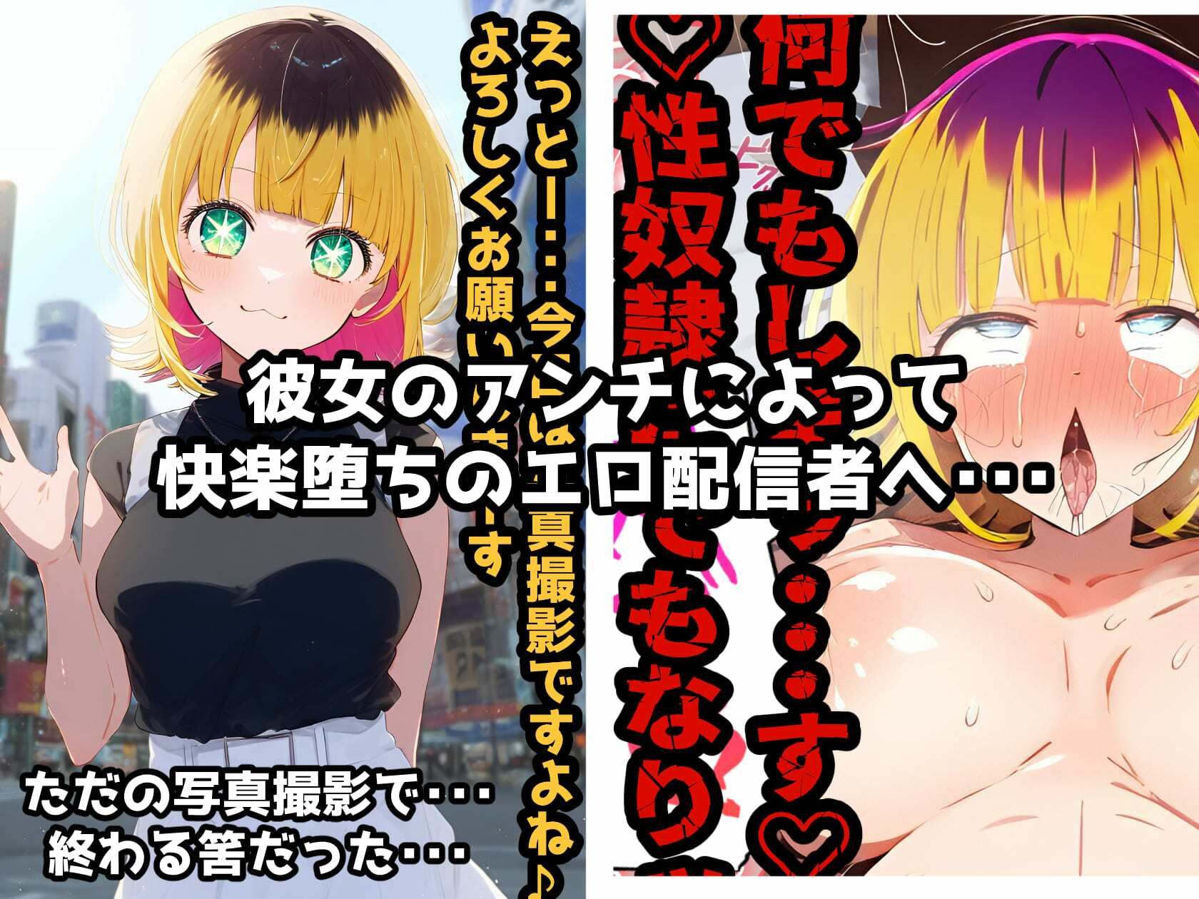 サンプル画像1:催〇NTR！ME〇ちょドキドキ！アヘオホ生挿入配信！こんな淫らな顔ッ・・・世界に晒したら人生終わっちゃうよぉッ！【セリフ付き本編264P】(れいじんぐハーツ) [d_418337]