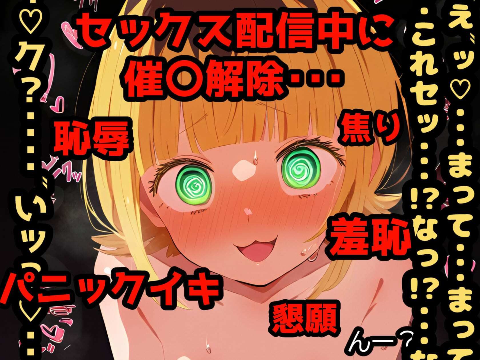 サンプル画像6:催〇NTR！ME〇ちょドキドキ！アヘオホ生挿入配信！こんな淫らな顔ッ・・・世界に晒したら人生終わっちゃうよぉッ！【セリフ付き本編264P】(れいじんぐハーツ) [d_418337]