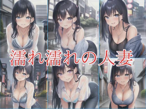 濡れ濡れの人妻