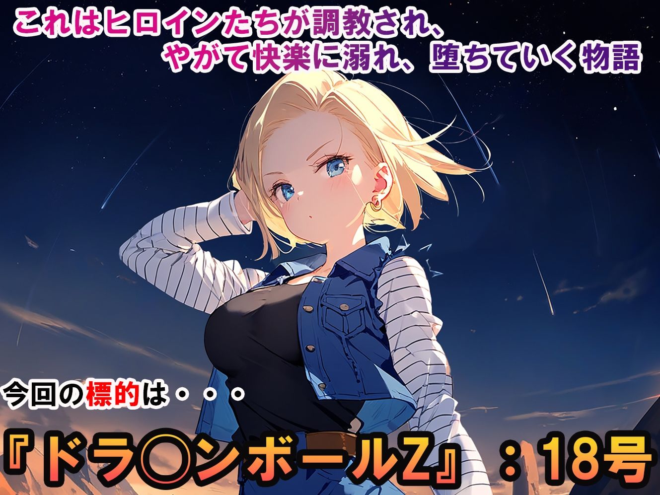 サンプル画像1:ヒロイン調教-ドラ◯ンボールZ_18号(調教ヒロインズ) [d_418409]