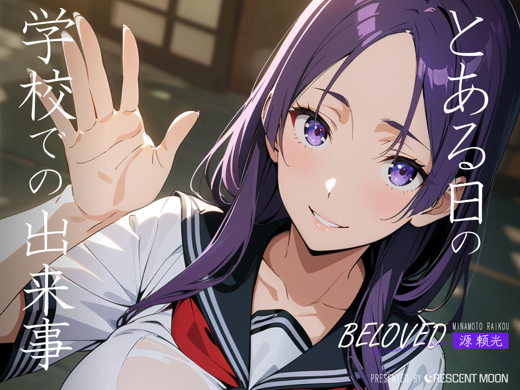 サンプル画像1:BELOVED 源○光 学校編(三日月｜crescent moon) [d_418590]