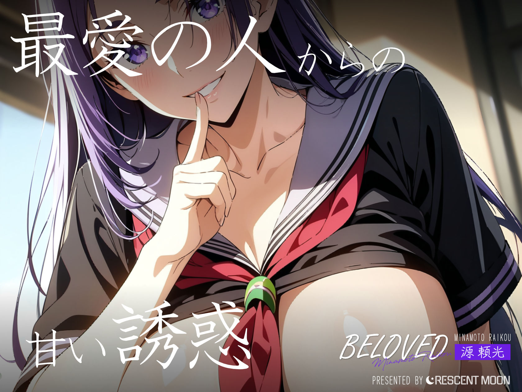サンプル画像2:BELOVED 源○光 学校編(三日月｜crescent moon) [d_418590]