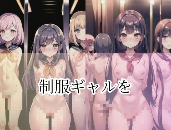 サンプル画像4:「ハーレム監禁」制服ギャルを家で監禁してみた…(えちえちAI) [d_418637]