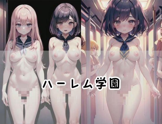 サンプル画像2:ハーレム学園’ほぼ裸の女学生’(soda) [d_418641]