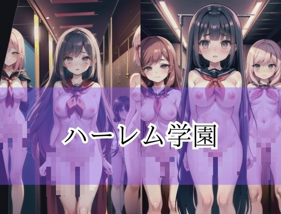 サンプル画像3:ハーレム淫乱学生(原液カルピス) [d_418730]