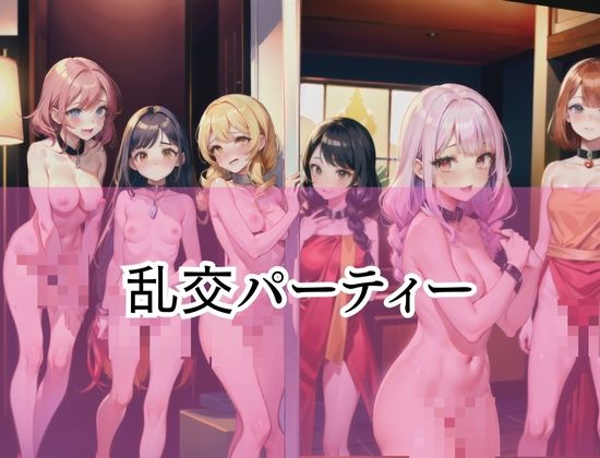 サンプル画像4:「乱交パーティー」’みんなで気持ちよくなろう’(あっぱれエロ先生) [d_418734]