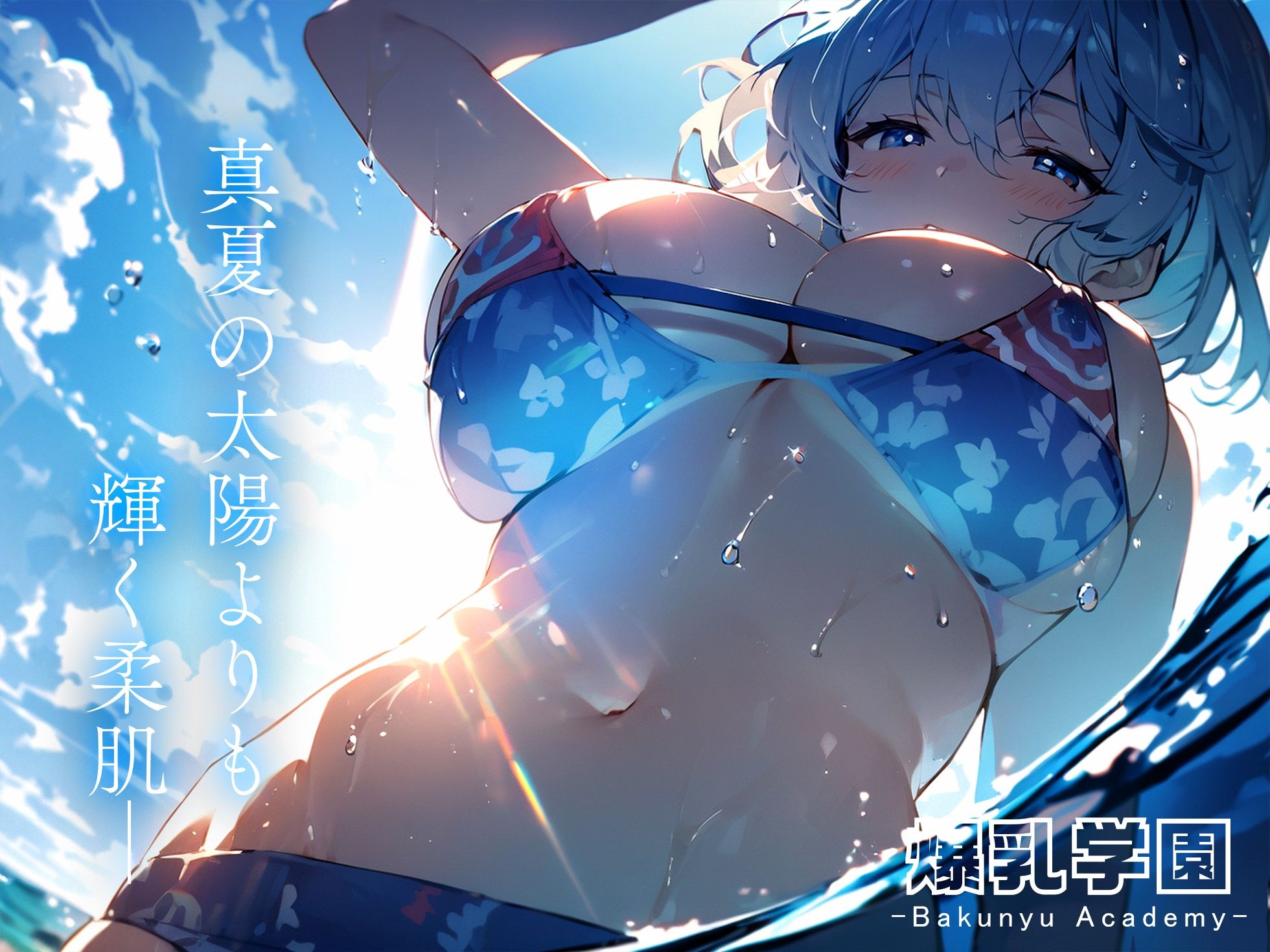 サンプル画像4:爆乳学園 サマーバケーション -Bakunyu Summer- vol.1(勃ちひろし) [d_419094]